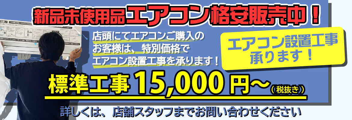 エアコン格安販売&エアコン設置工事承ります! エアコン格安販売&エアコン設置工事承ります!