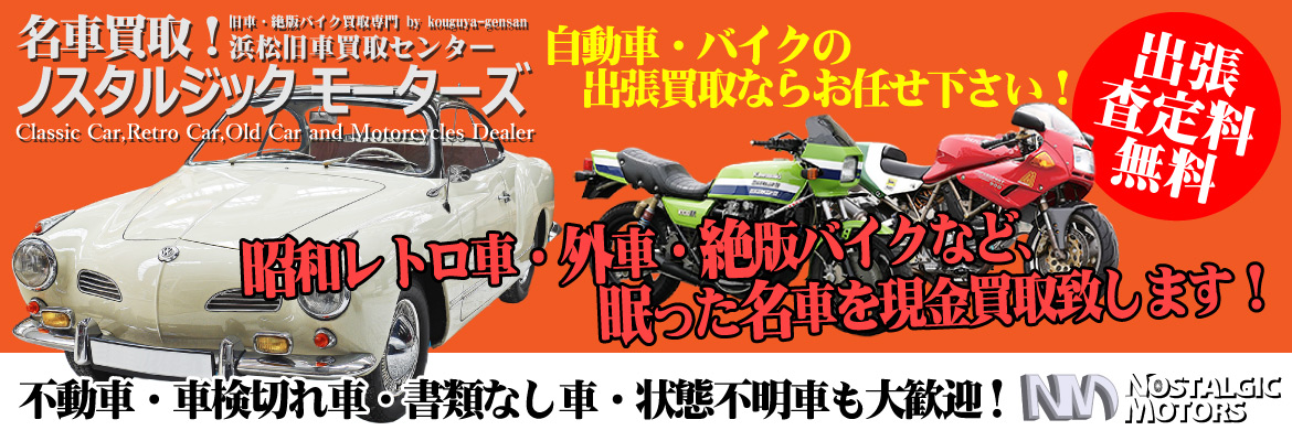旧車・絶版バイク買取専門 浜松旧車買取センター 名車買取！ノスタルジック モーターズ
