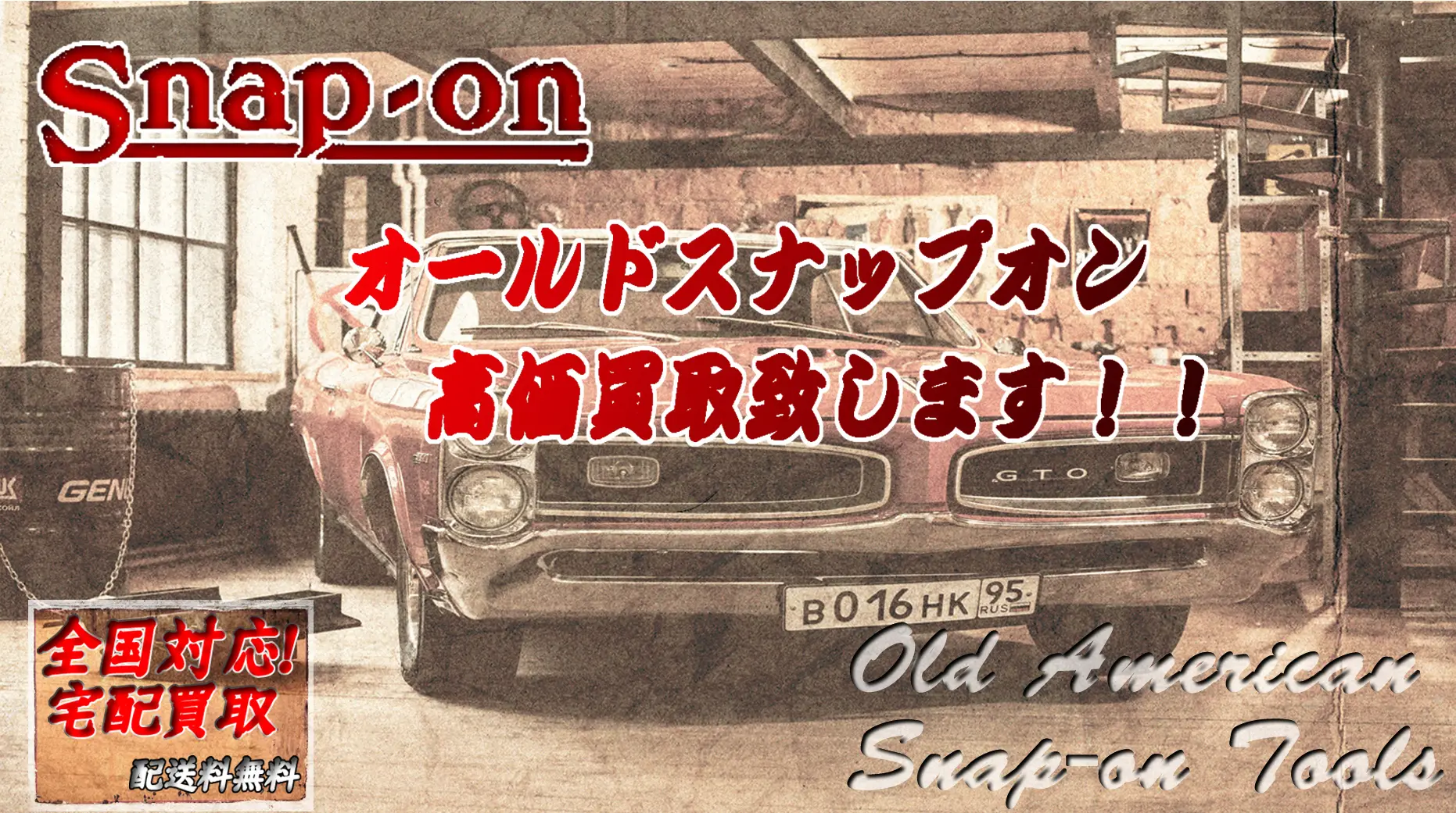 Snap-On old | 静岡県浜松市 新品工具・中古工具買取のことなら工具屋