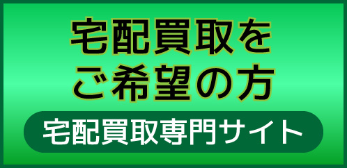 宅配買取希望