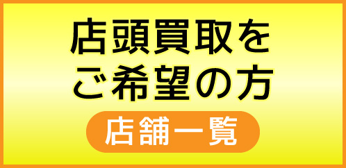 店頭買取希望