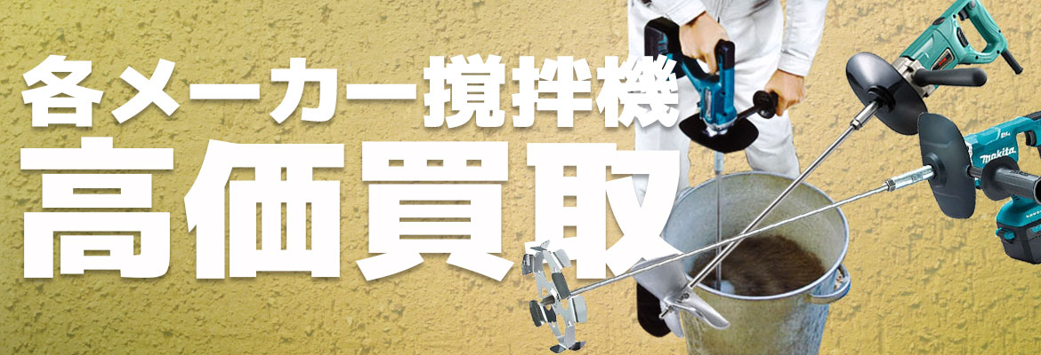 攪拌機高価買取