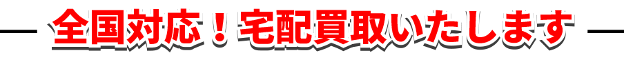 全国対応！買取いたします