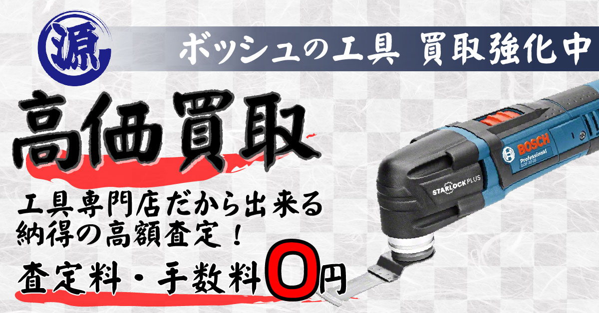 BOSCH（ボッシュ）高価買取