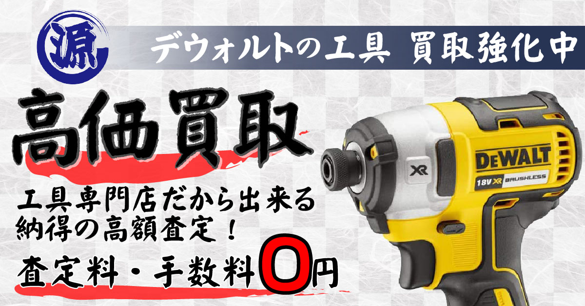 DeWalt（デウォルト）高価買取