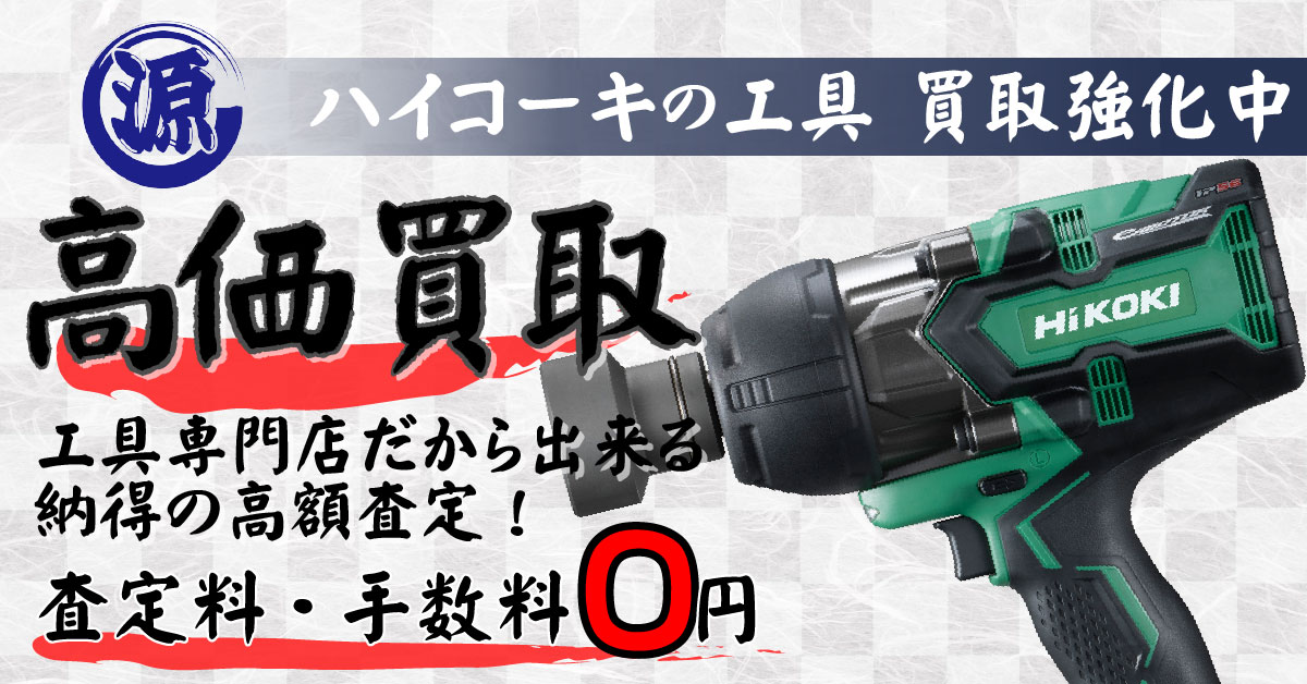 HiKOKI（ハイコーキ - 旧日立工機）高価買取