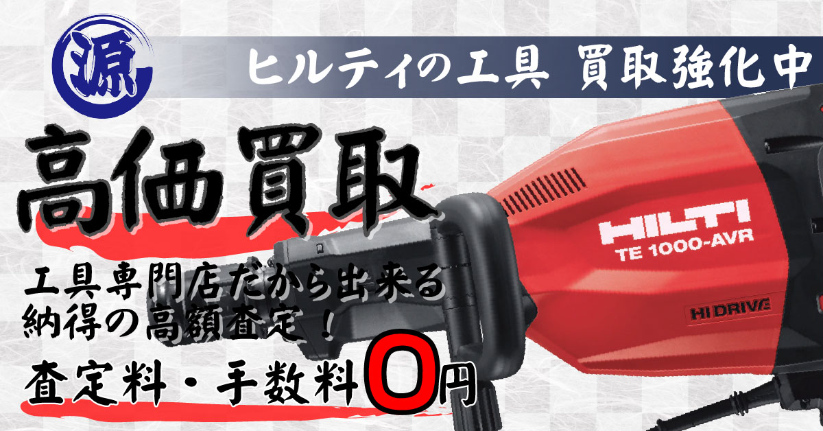 HILTI（ヒルティ）高価買取