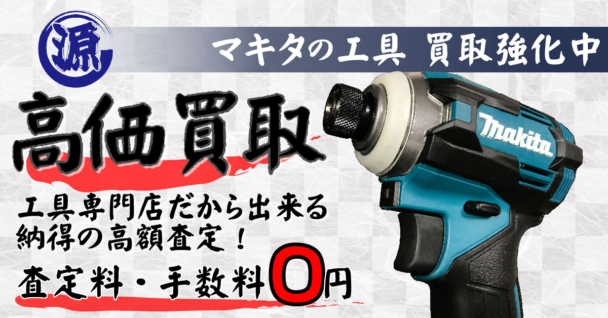 makita（マキタ）高価買取