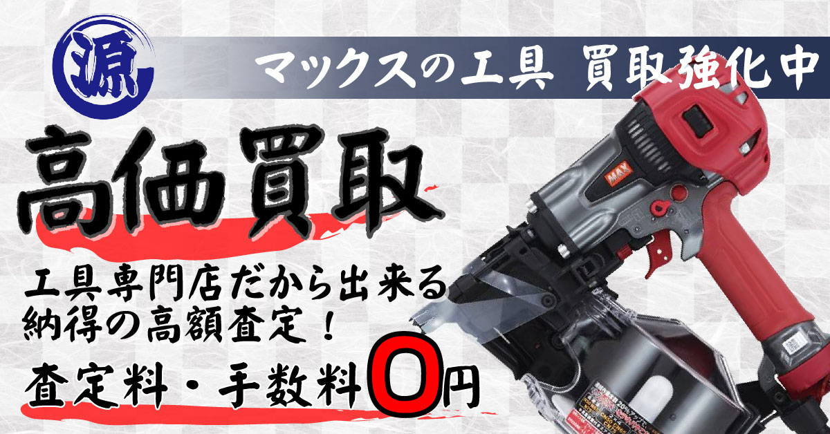 MAX（マックス）高価買取