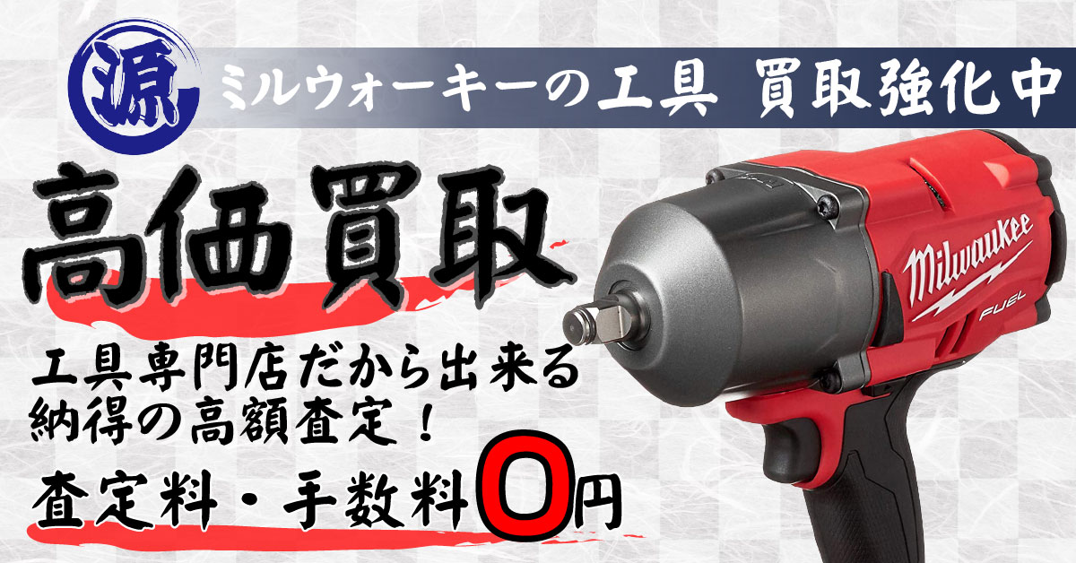 Milwaukee（ミルウォーキー）高価買取