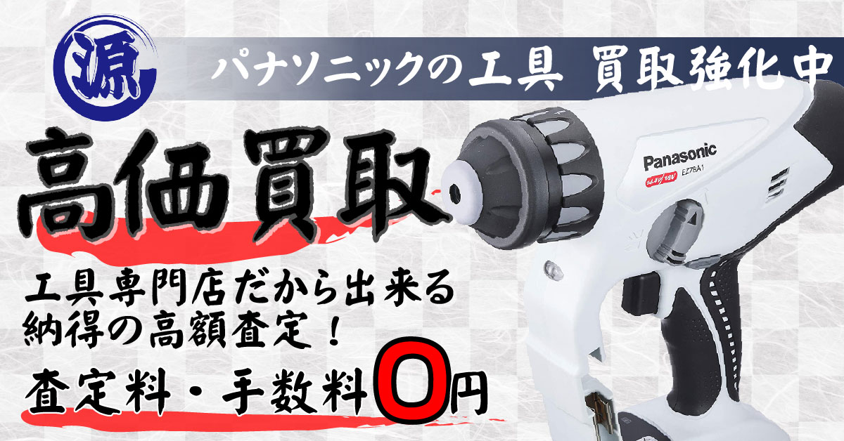 Panasonic（パナソニック）高価買取