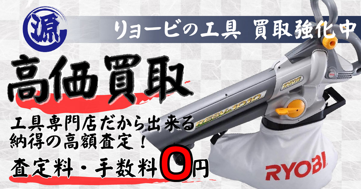RYOBI（リョービ））高価買取
