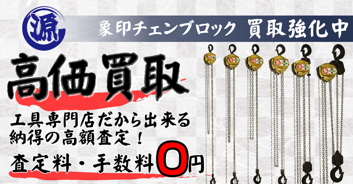 ELEPHANT（象印チェンブロック）高価買取