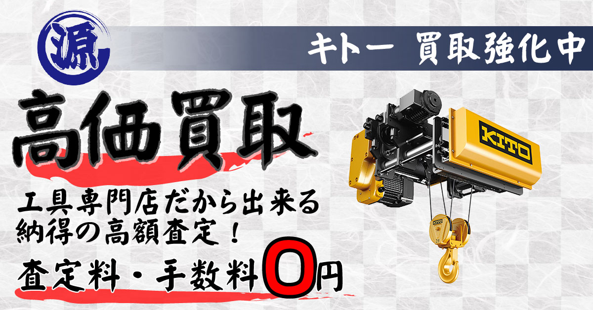 KITO（キトー）高価買取