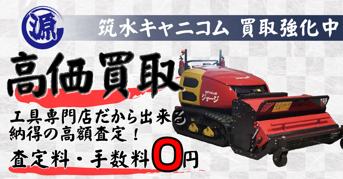 CANYCOM（筑水キャニコム）高価買取