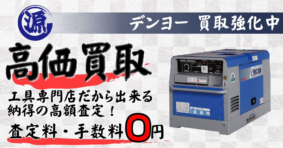 Denyo（デンヨー）高価買取