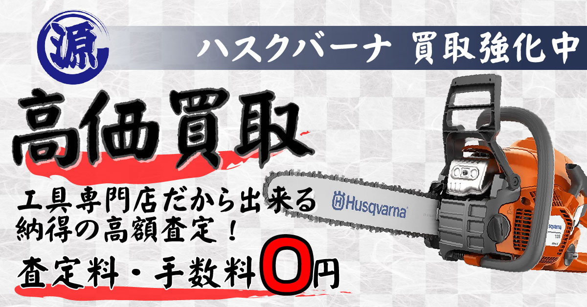 Hasqvarna（ハスクバーナ）高価買取