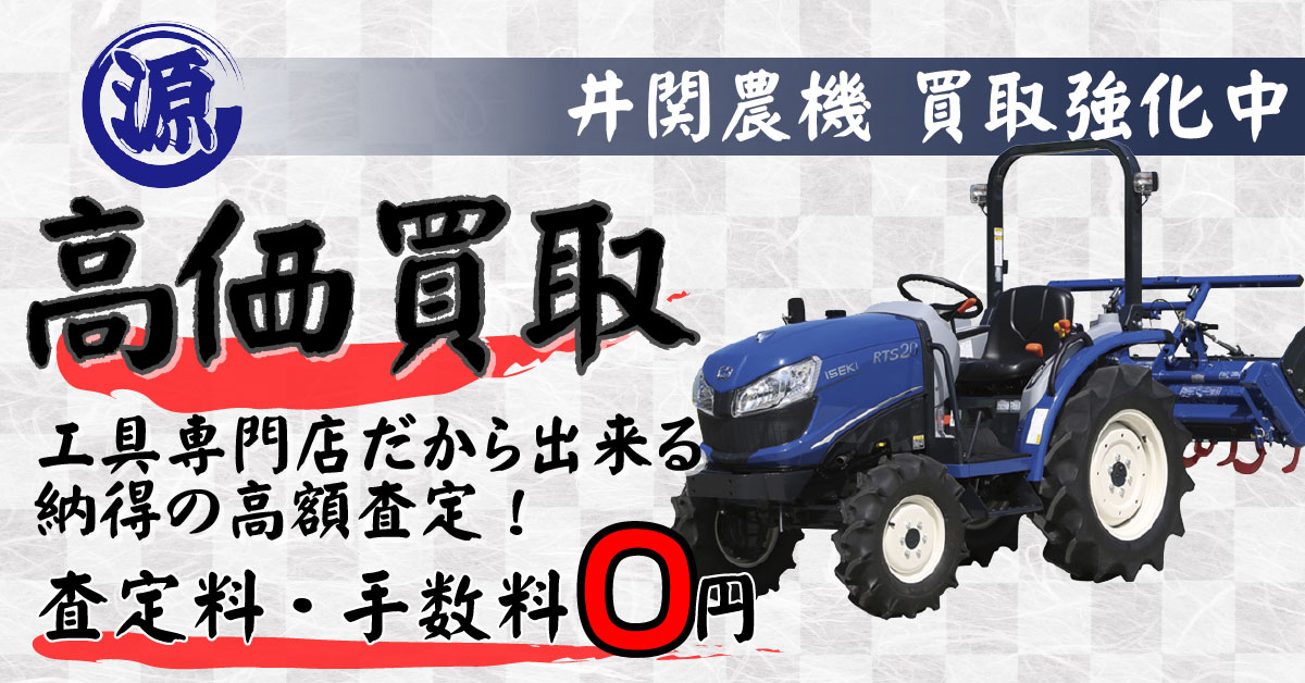ISEKI（井関農機）高価買取