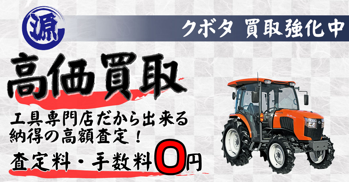 kubota（クボタ）高価買取