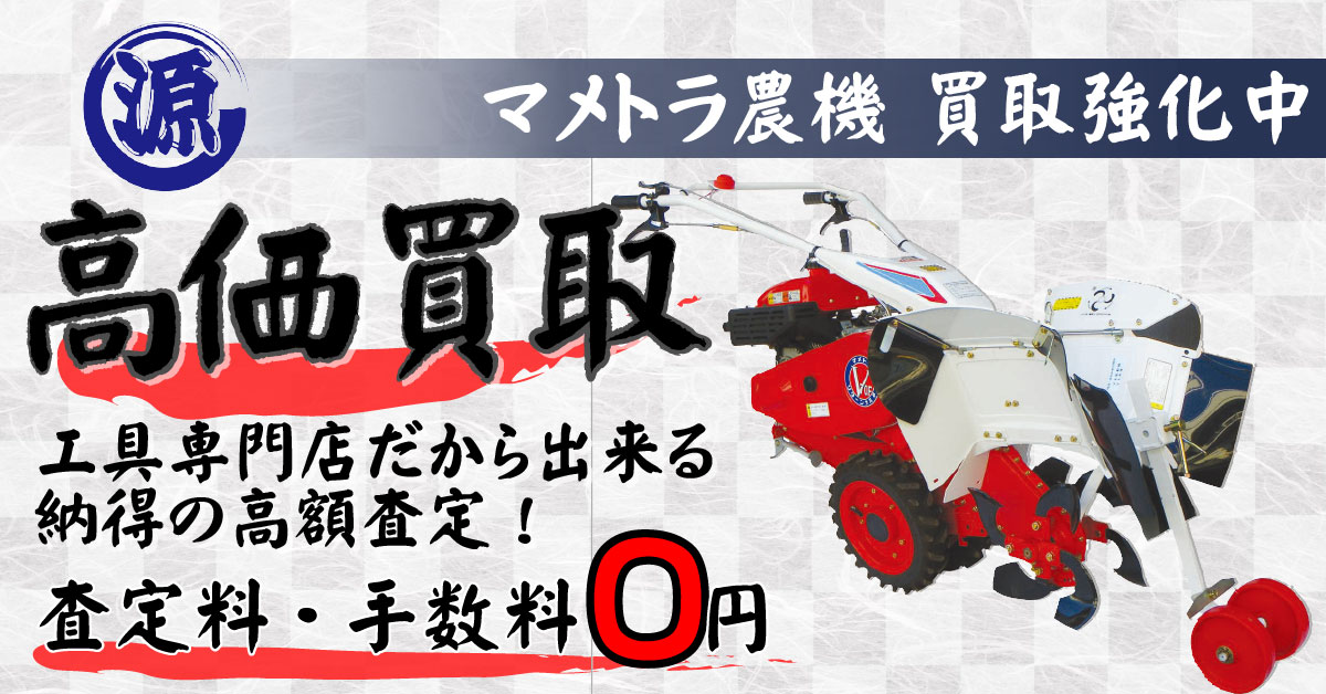 Mametora（マメトラ農機）高価買取