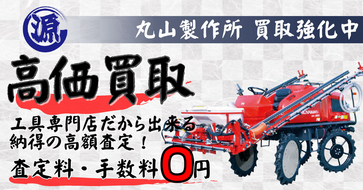 MARUYAMA（丸山製作所）高価買取