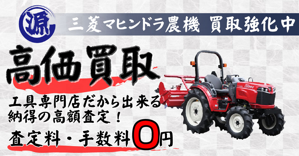 MITSUBISHI（三菱マヒンドラ農機）高価買取