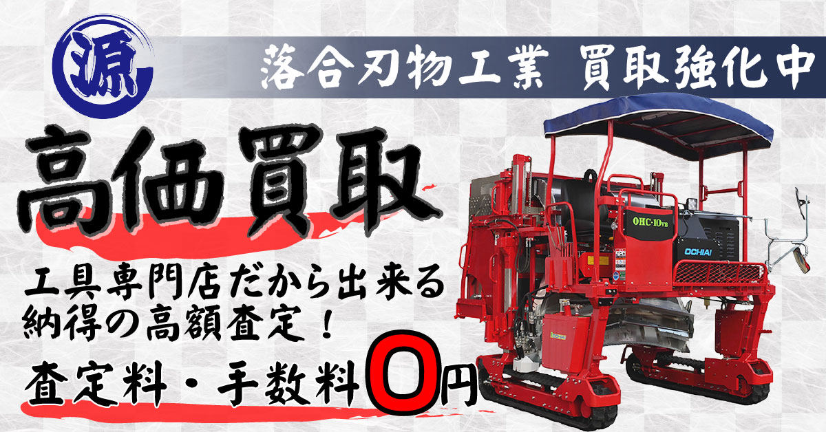 OCHIAI（落合刃物工業）高価買取