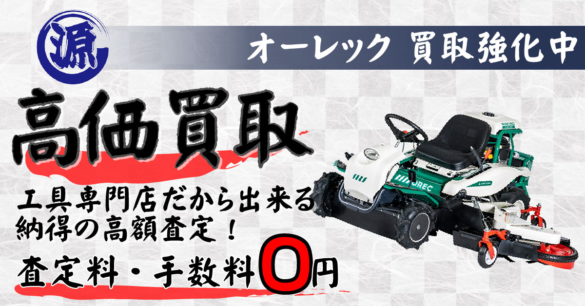 OREC（オーレック）高価買取