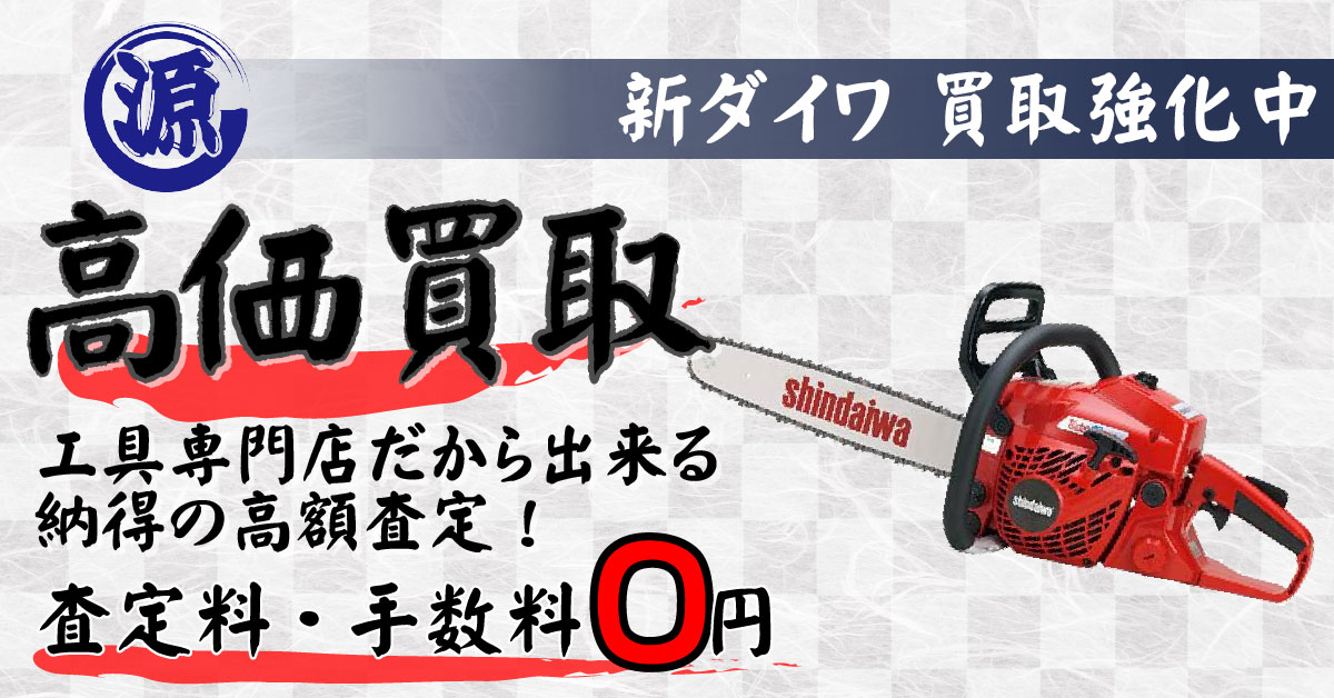 shindaiwa（新ダイワ）高価買取