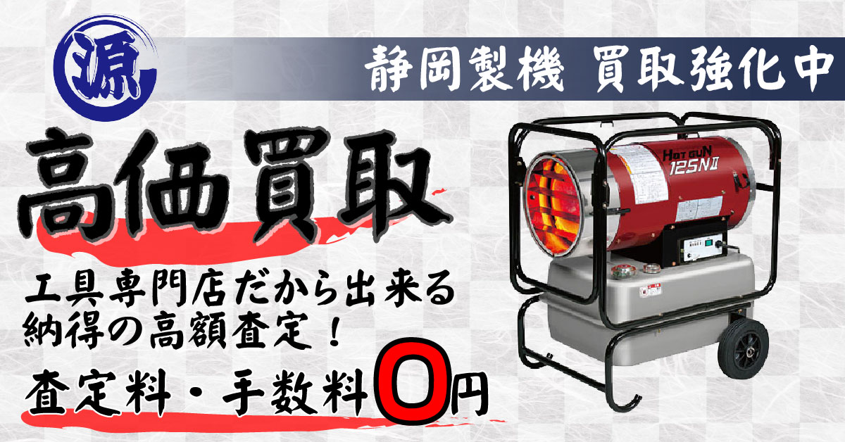 SHIZUOKA（静岡製機）高価買取