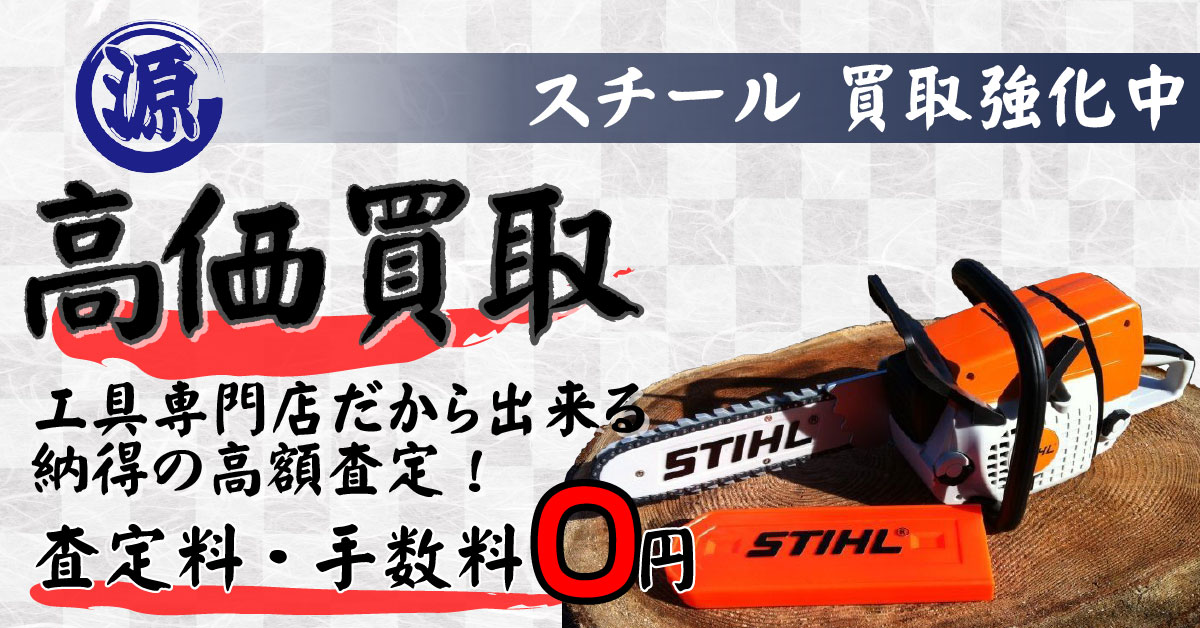 STIHL（スチール）高価買取