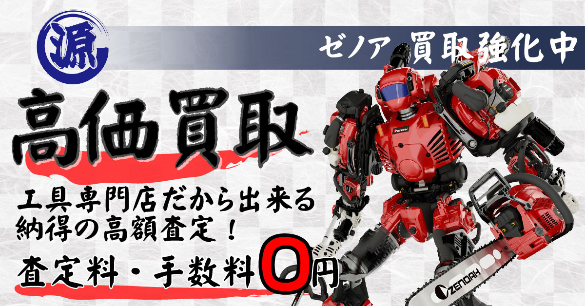 Zenoah（ゼノア）高価買取