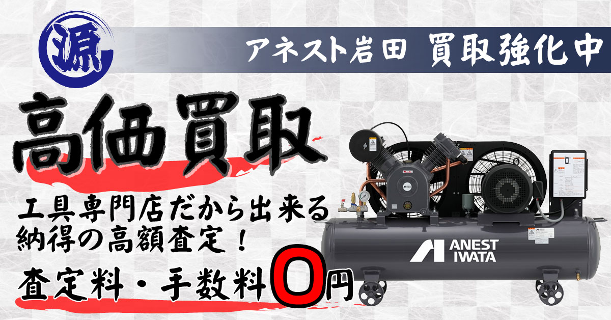 ANEST IWATA（アネスト岩田）高価買取