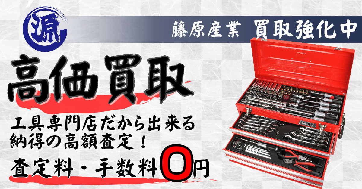 SK11（藤原産業）高価買取