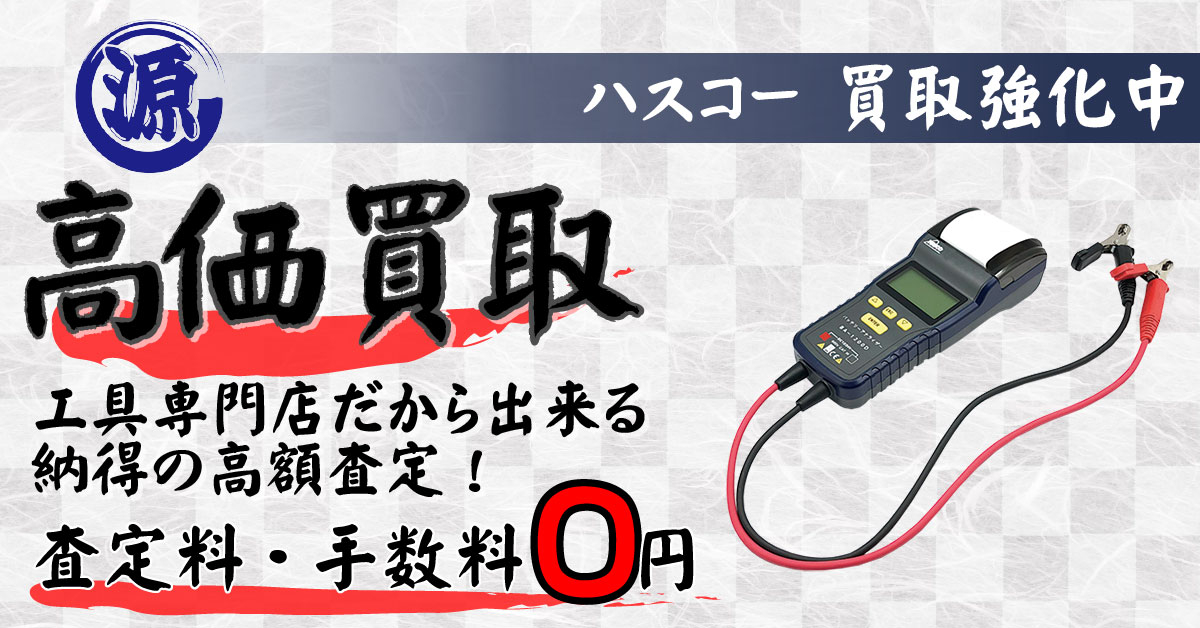 HASCO（ハスコー）高価買取