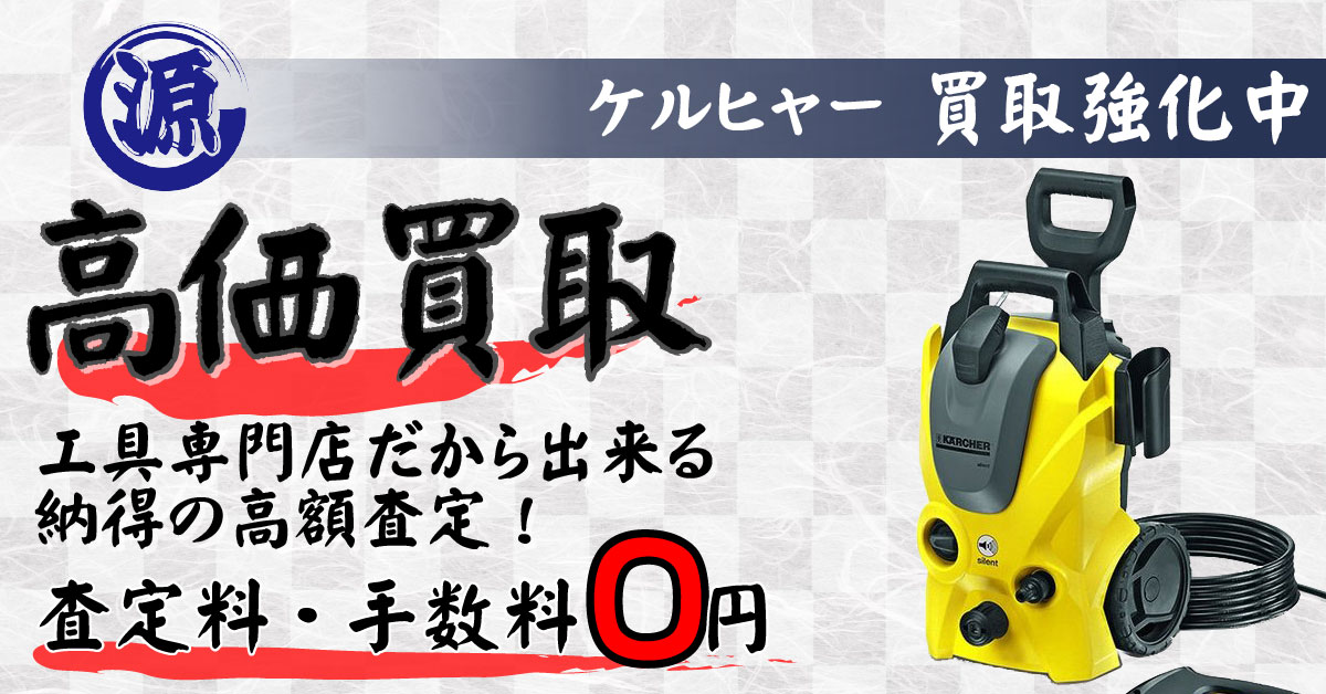 KÄRCHER（ケルヒャー）高価買取