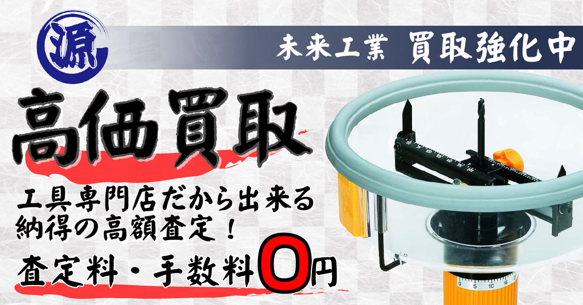 MIRAI（未来工業）高価買取