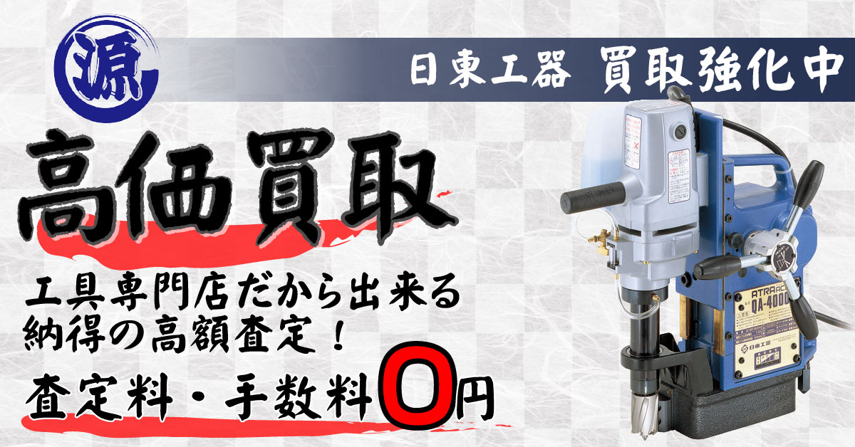 NITTO（日東工器）高価買取