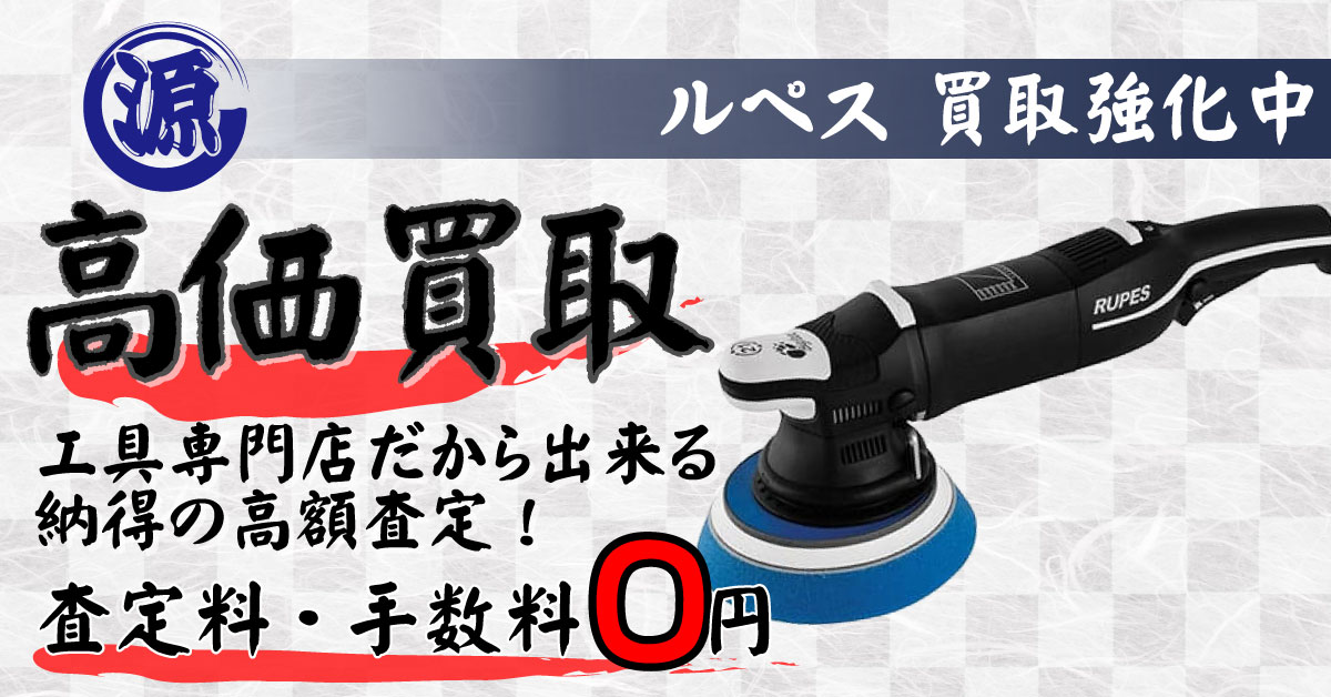 RUPES（ルペス）高価買取