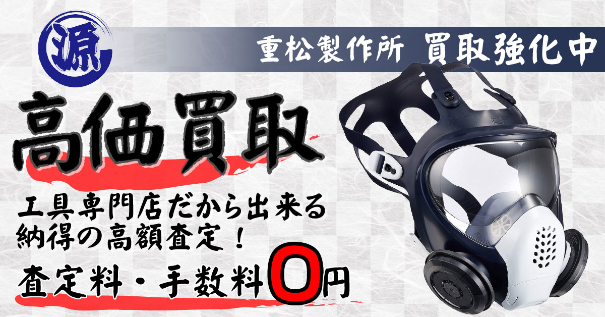 シゲマツ（重松製作所）高価買取