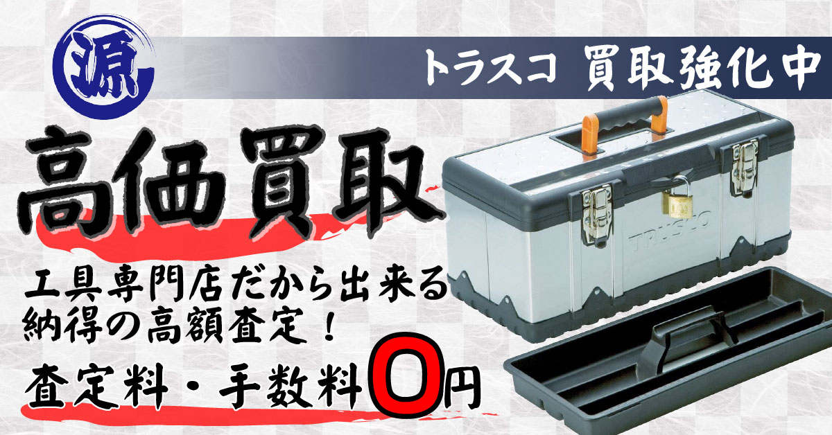 TRUSCO（トラスコ中山）高価買取