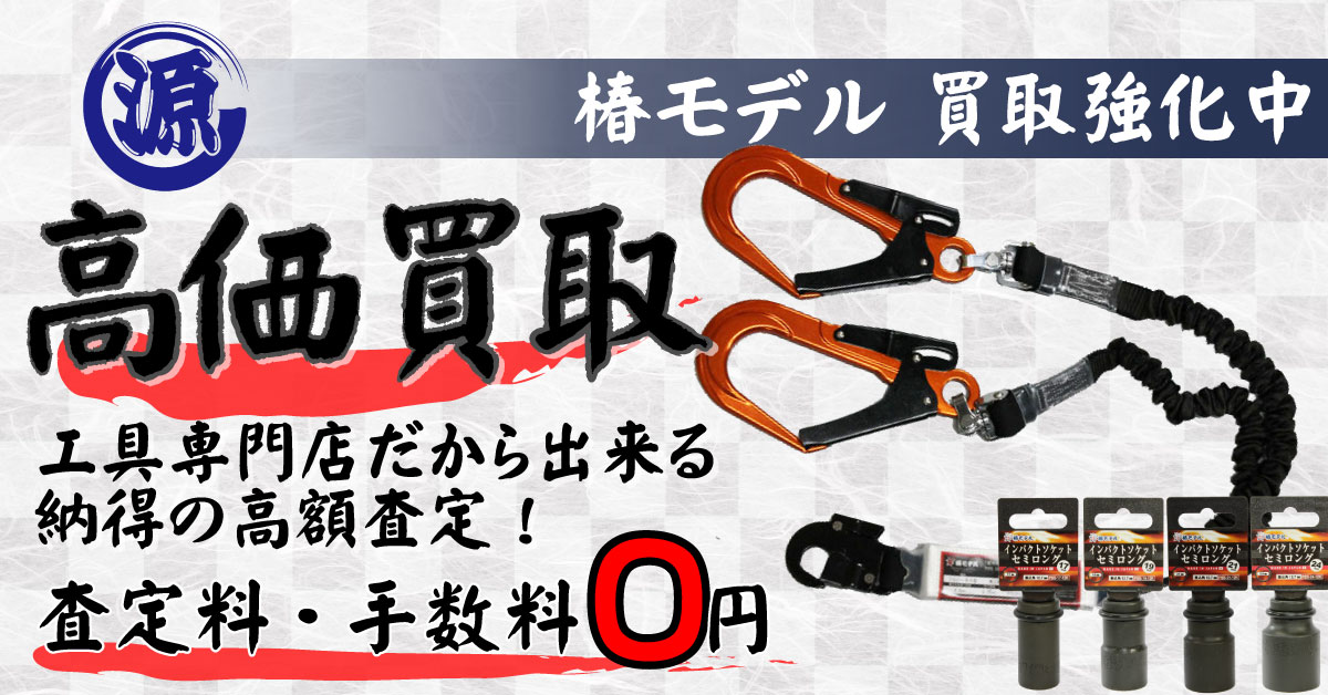 椿モデル高価買取