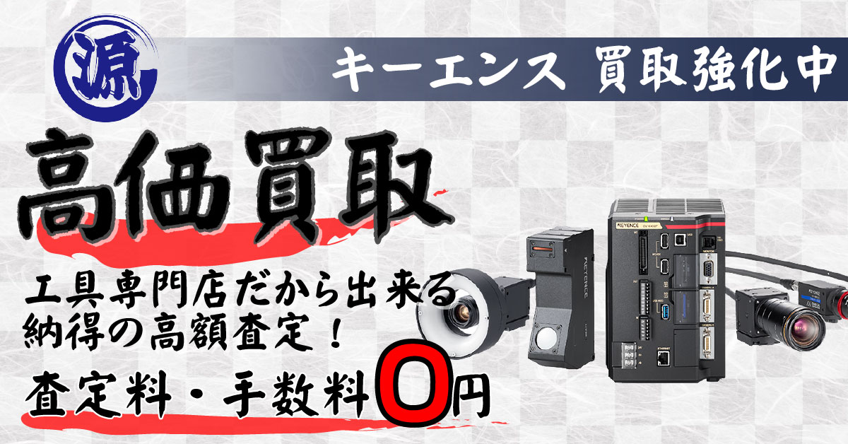 KEYENCE（キーエンス）高価買取