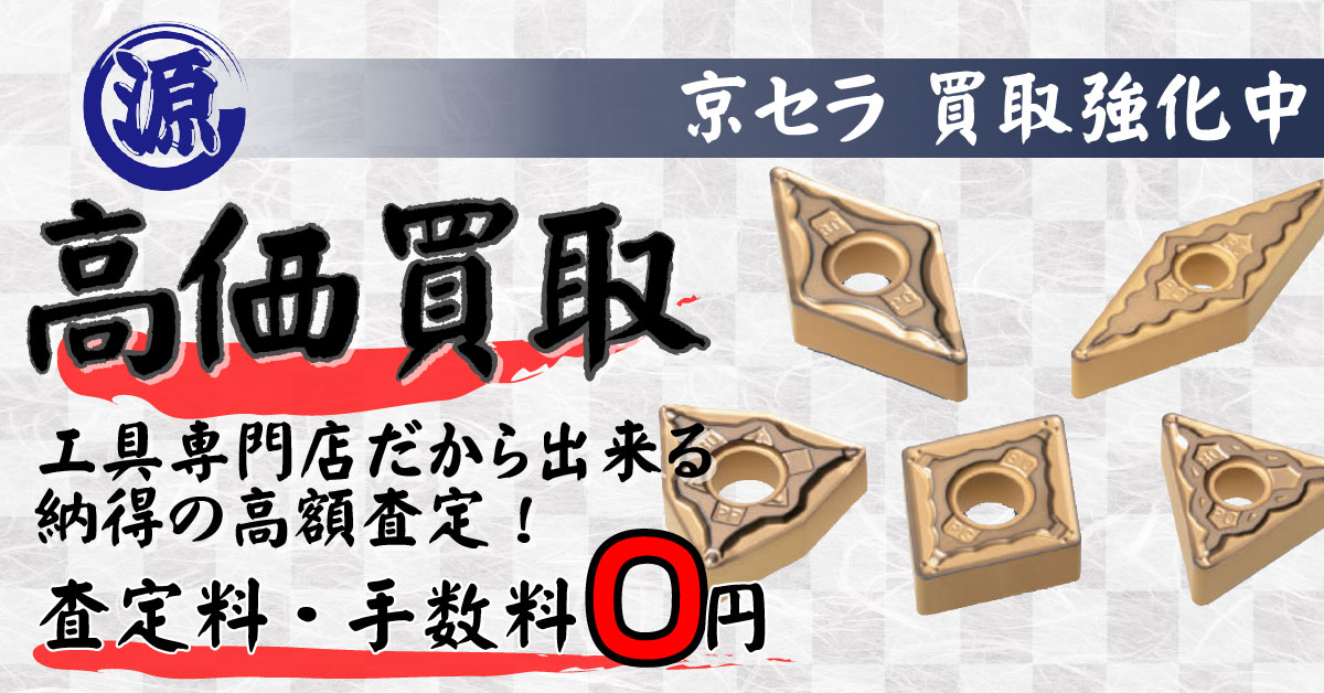 KYOCERA（京セラ）高価買取
