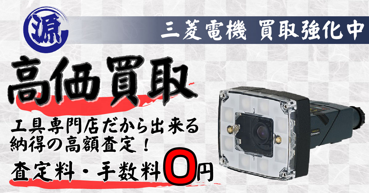 MITSUBISHI ELECTRIC（三菱電機）高価買取