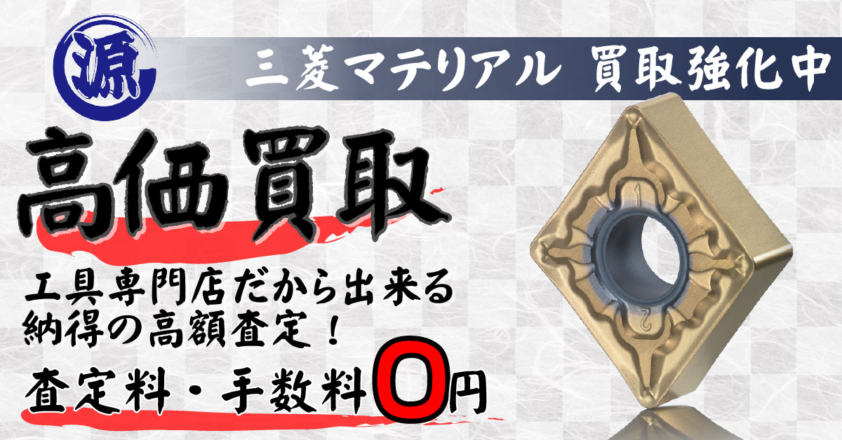 MITSUBISHI MATERIAL（三菱マテリアル）高価買取