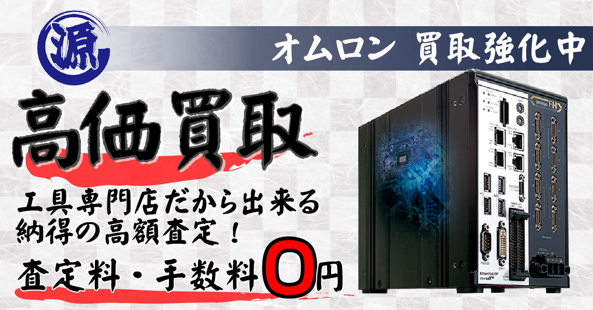 OMRON（オムロン）高価買取