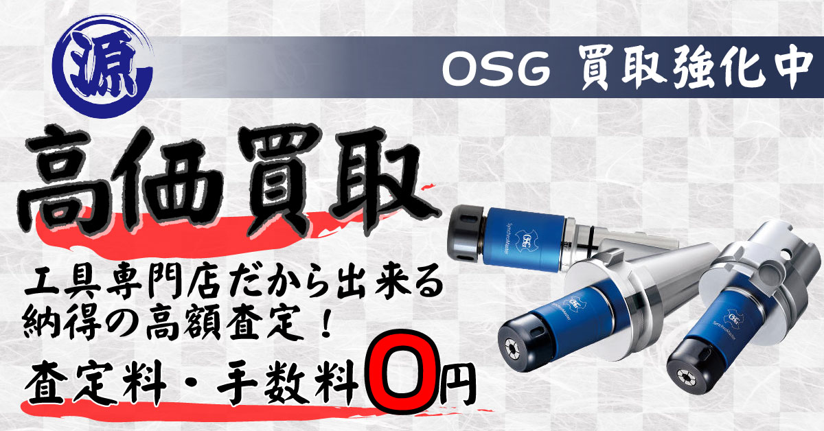 OSG（オーエスジー）高価買取