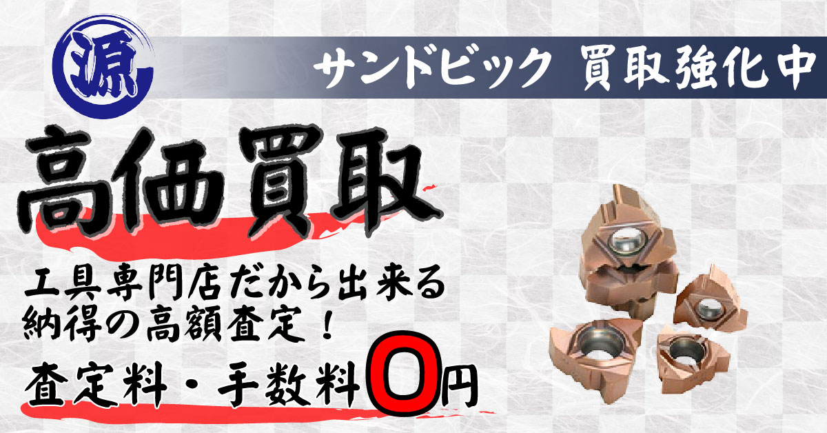 SANDVIK Coromant（サンドビック コロマント）高価買取