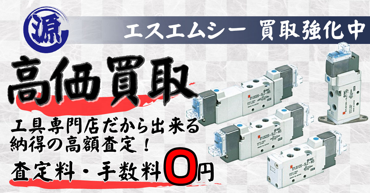 SMC（エスエムシー）高価買取